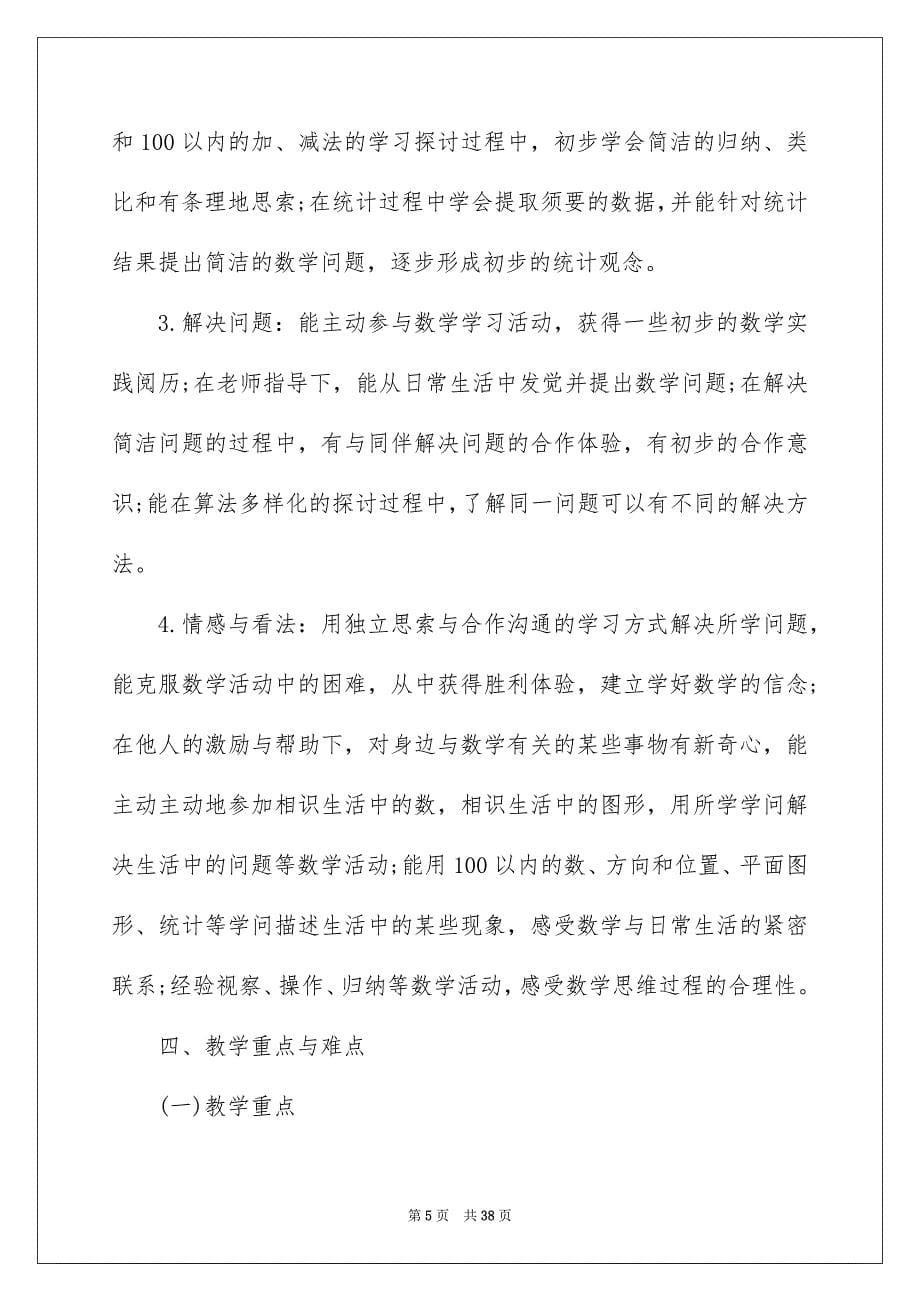 北师大版一年级上册数学教学计划例文_第5页