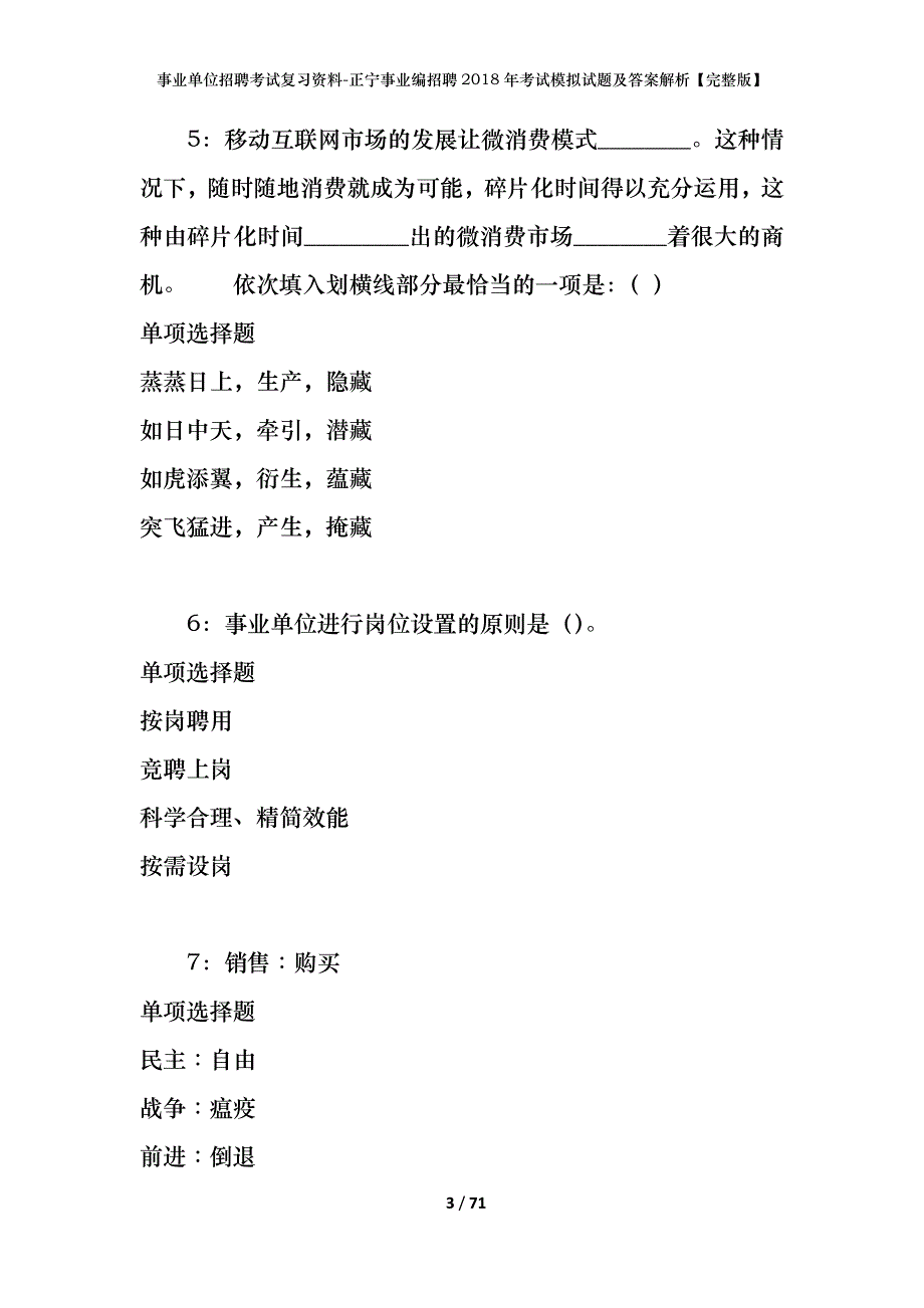 事业单位招聘考试复习资料-正宁事业编招聘2018年考试模拟试题及答案解析【完整版】_第3页