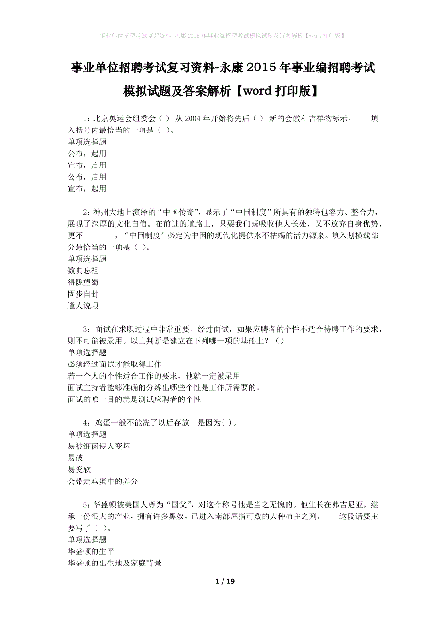 事业单位招聘考试复习资料-永康2015年事业编招聘考试模拟试题及答案解析【word打印版】_第1页