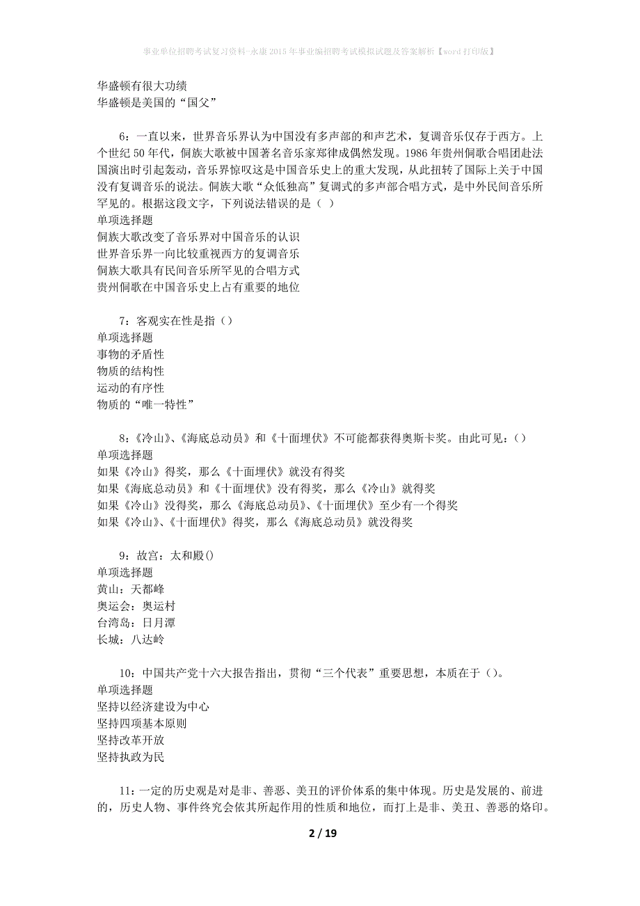 事业单位招聘考试复习资料-永康2015年事业编招聘考试模拟试题及答案解析【word打印版】_第2页