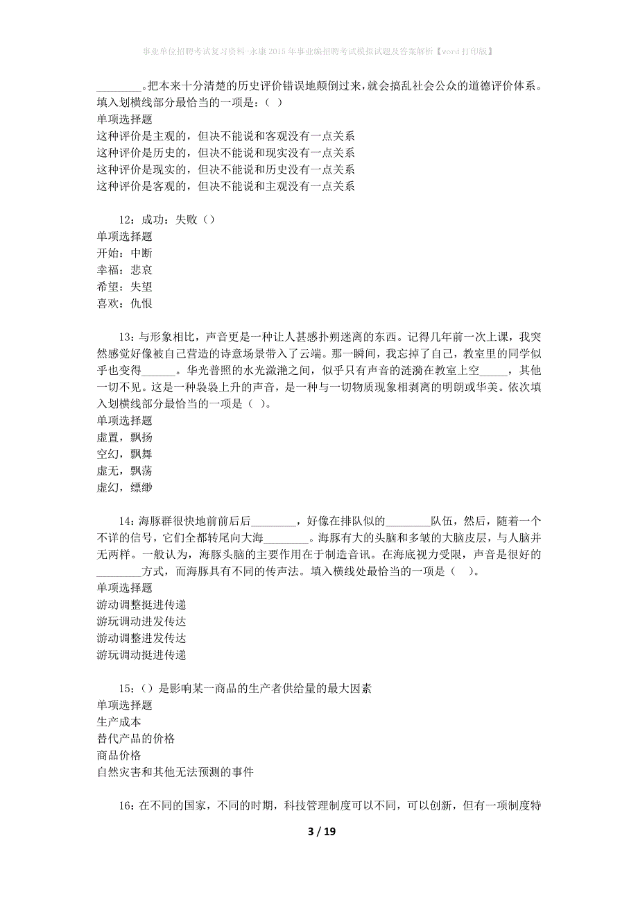 事业单位招聘考试复习资料-永康2015年事业编招聘考试模拟试题及答案解析【word打印版】_第3页