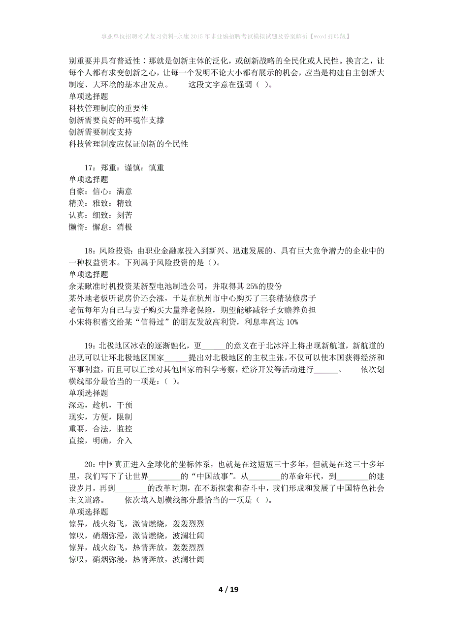 事业单位招聘考试复习资料-永康2015年事业编招聘考试模拟试题及答案解析【word打印版】_第4页