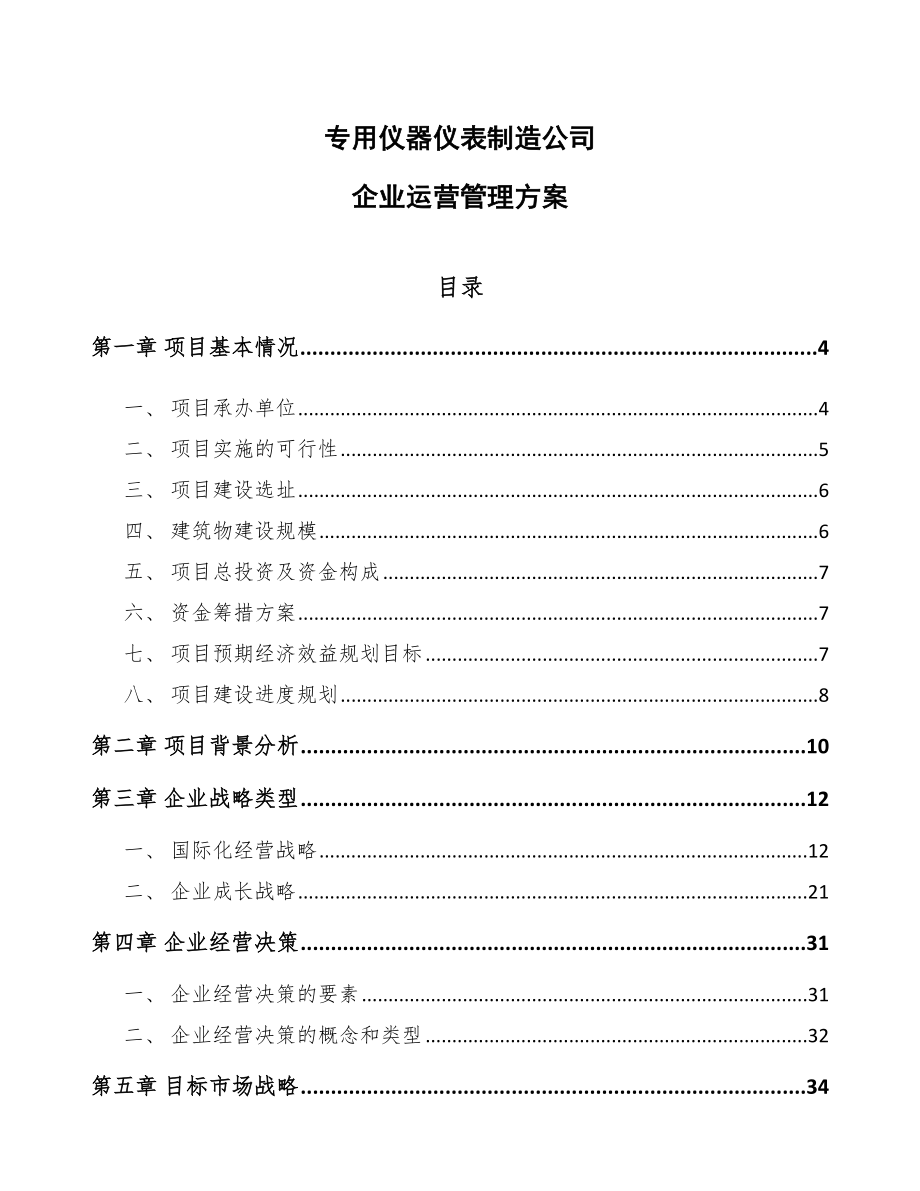 专用仪器仪表制造公司企业运营管理方案_第1页