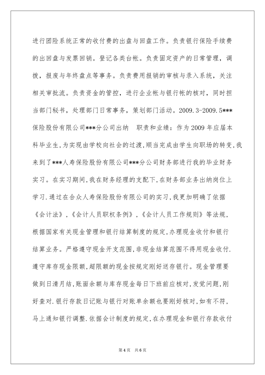 出纳会计的求职简历表格_第4页