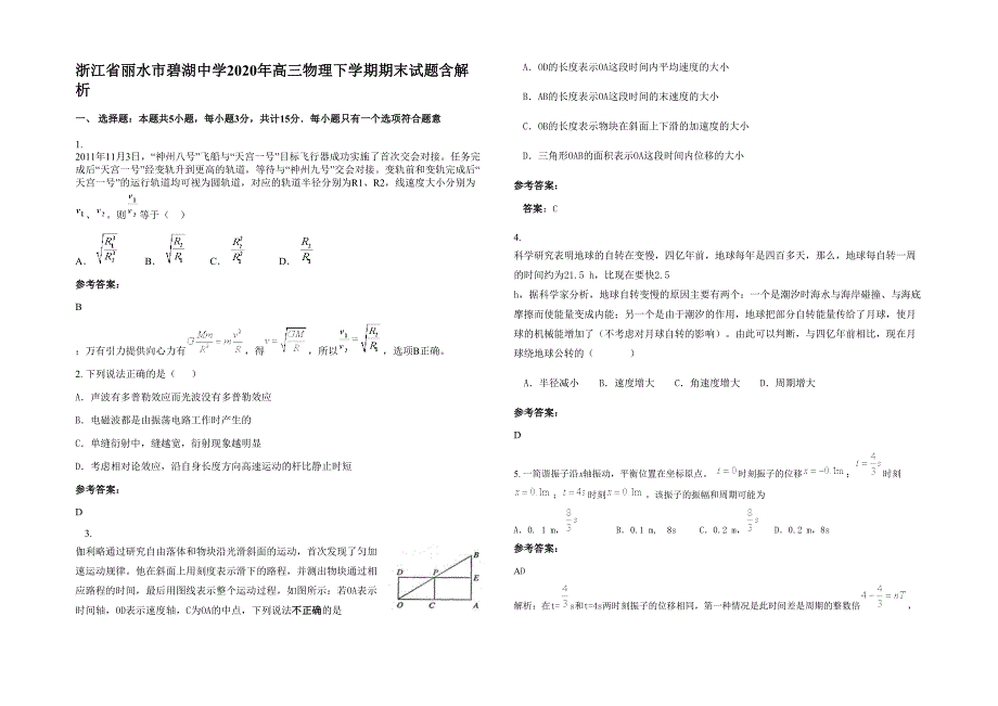 浙江省丽水市碧湖中学2020年高三物理下学期期末试题含解析_第1页