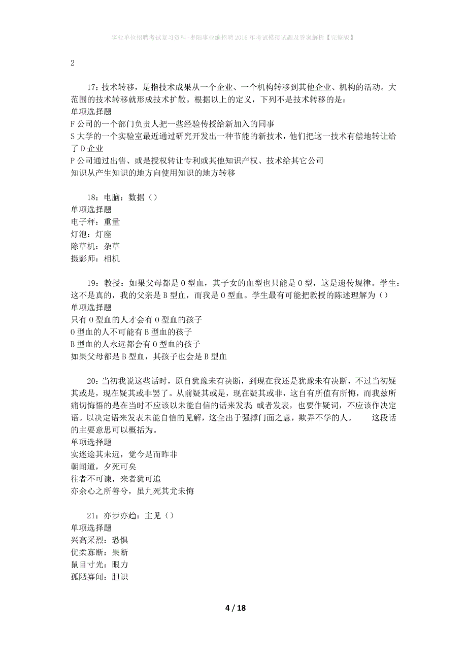 事业单位招聘考试复习资料-枣阳事业编招聘2016年考试模拟试题及答案解析【完整版】_第4页