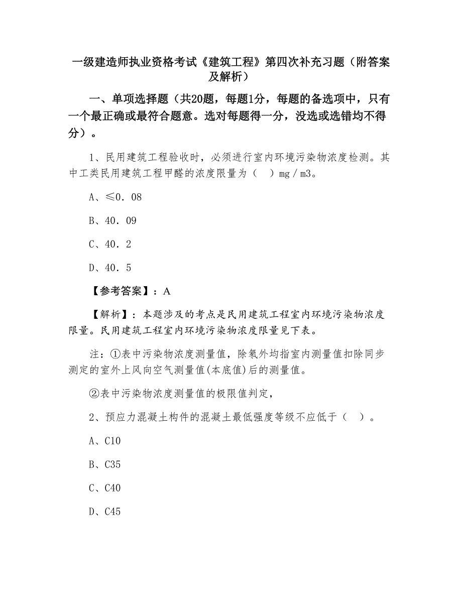 一级建造师执业资格考试《建筑工程》第四次补充习题（附答案及解析）_第1页