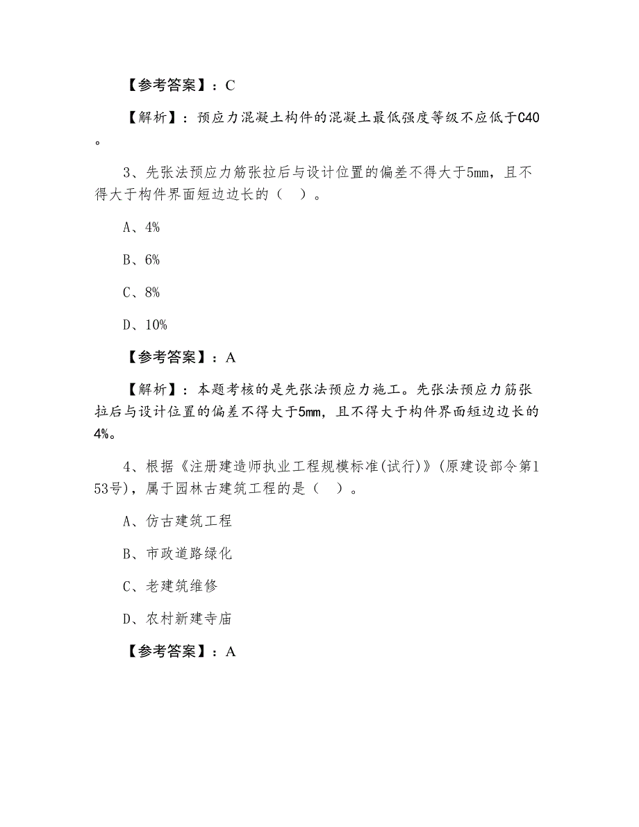 一级建造师执业资格考试《建筑工程》第四次补充习题（附答案及解析）_第2页