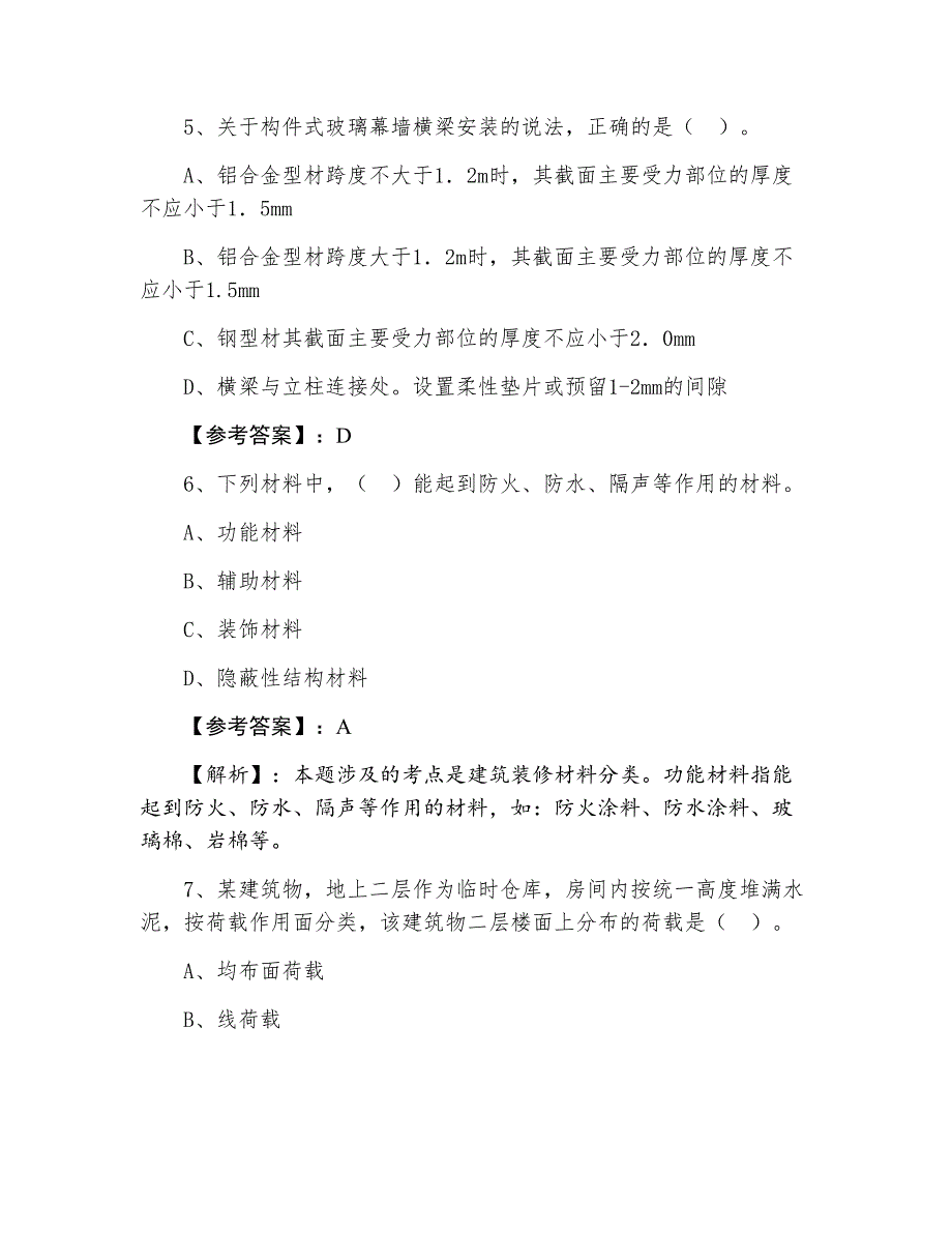 一级建造师执业资格考试《建筑工程》第四次补充习题（附答案及解析）_第3页