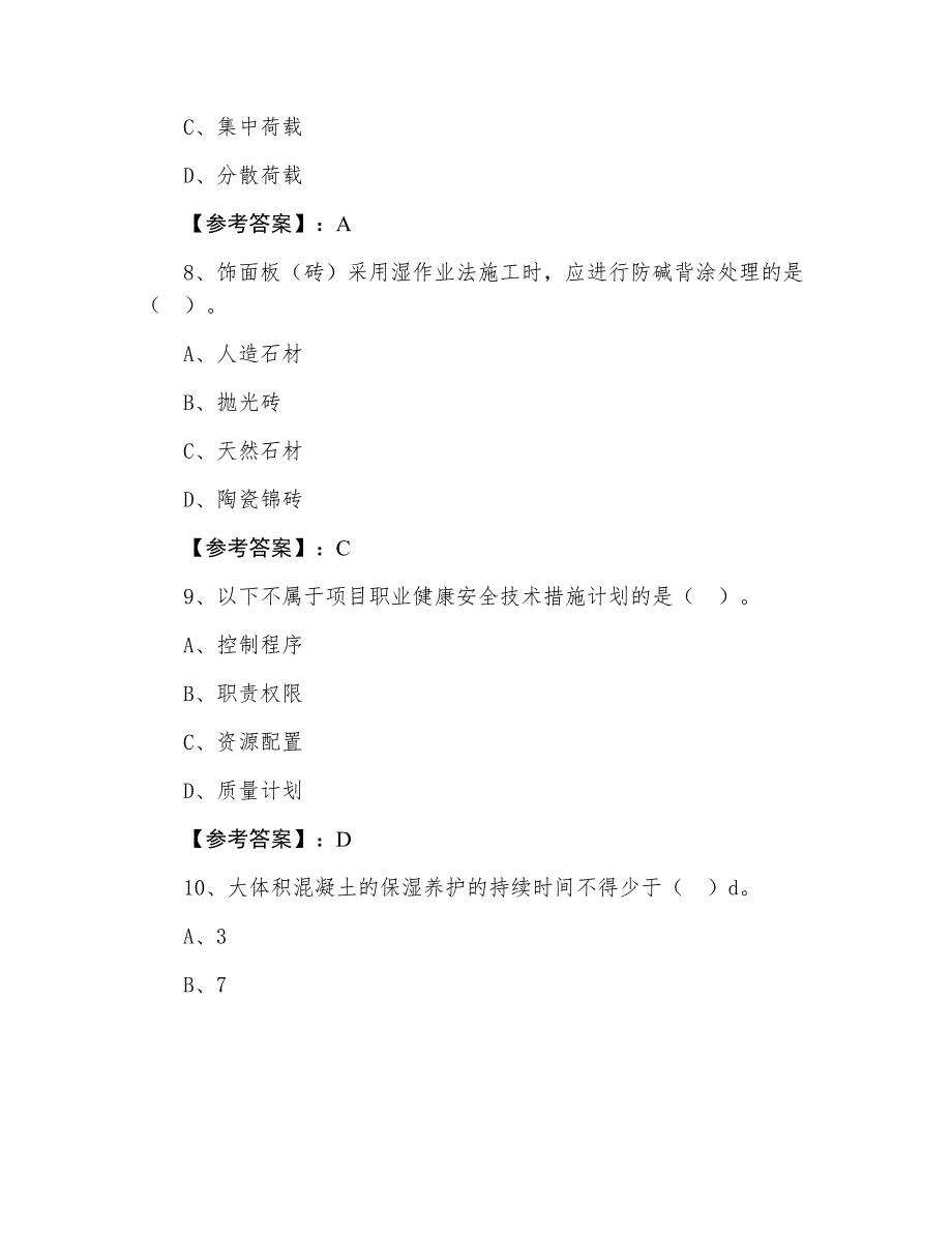 一级建造师执业资格考试《建筑工程》第四次补充习题（附答案及解析）_第4页