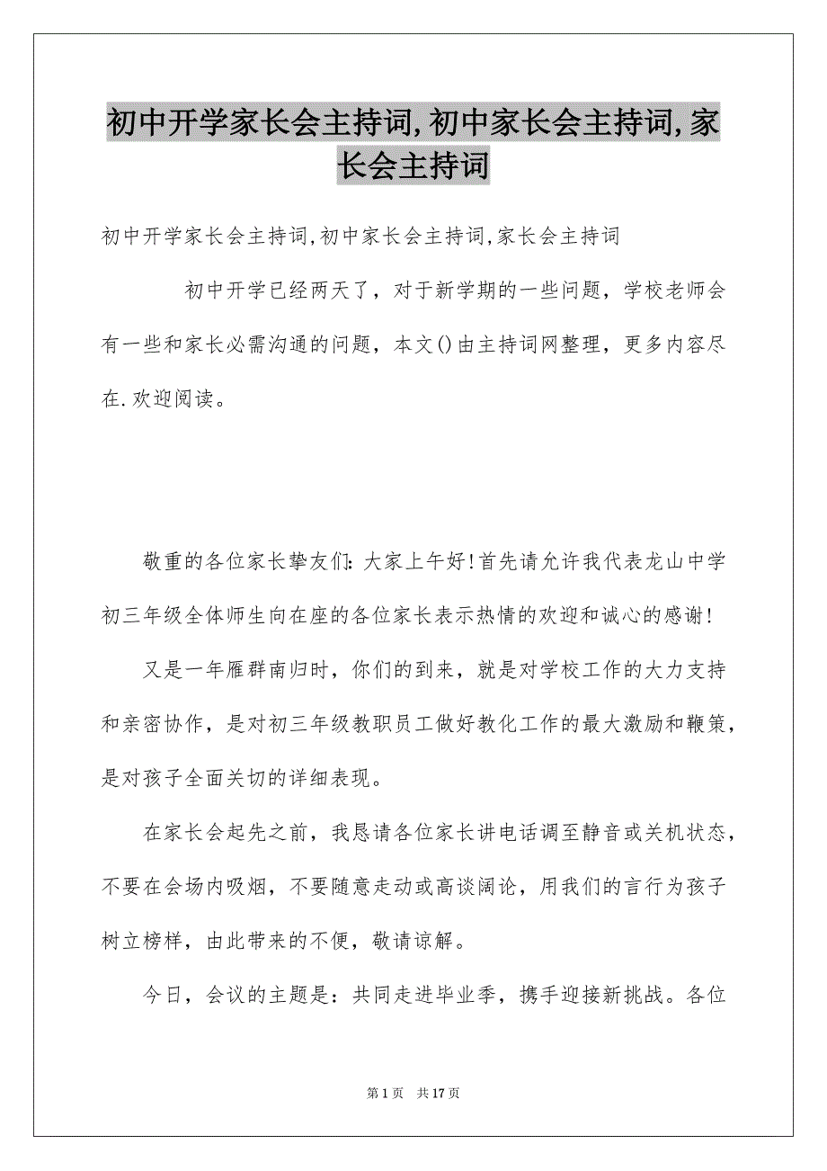 初中开学家长会主持词,初中家长会主持词,家长会主持词_第1页