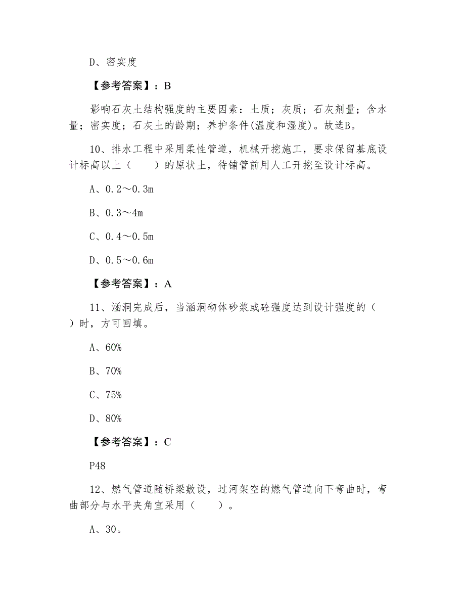 上海十二月中旬市政工程管理与实务二级建造师考试综合练习题（含答案）_第4页