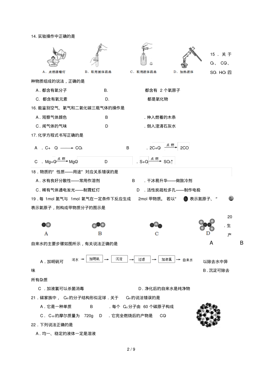 上海市长宁区2018届九年级化学上学期期末质量检测试题新人教版201812262104-9页_第2页