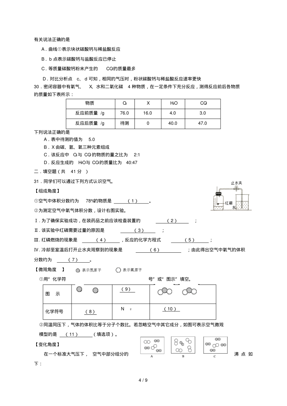 上海市长宁区2018届九年级化学上学期期末质量检测试题新人教版201812262104-9页_第4页