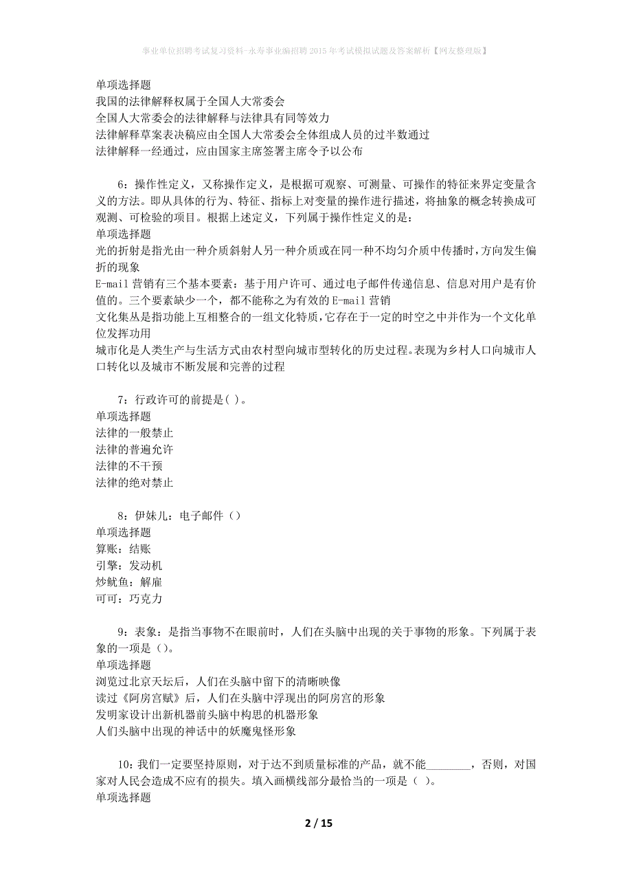 事业单位招聘考试复习资料-永寿事业编招聘2015年考试模拟试题及答案解析【网友整理版】_第2页