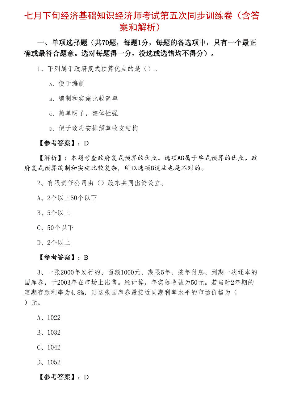 七月下旬经济基础知识经济师考试第五次同步训练卷（含答案和解析）_第1页