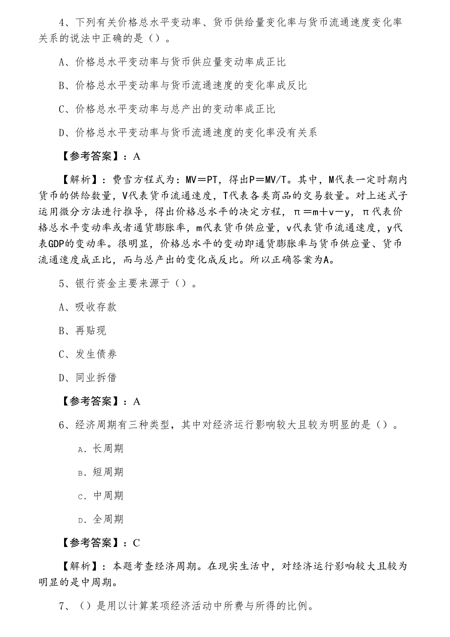 七月下旬经济基础知识经济师考试第五次同步训练卷（含答案和解析）_第2页