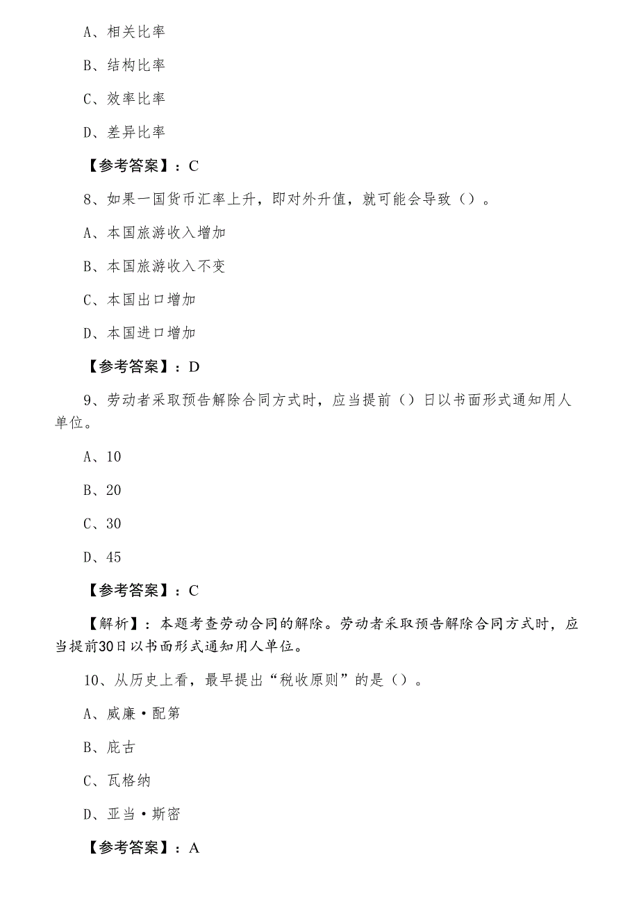 七月下旬经济基础知识经济师考试第五次同步训练卷（含答案和解析）_第3页