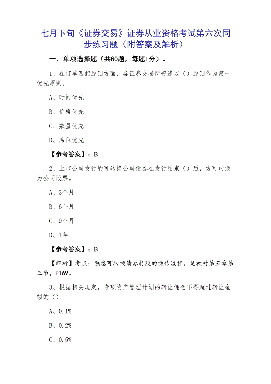 七月下旬《证券交易》证券从业资格考试第六次同步练习题（附答案及解析）_第1页