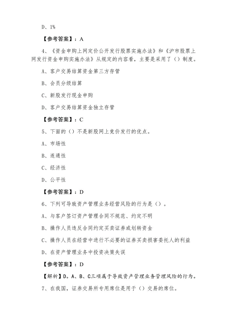 七月下旬《证券交易》证券从业资格考试第六次同步练习题（附答案及解析）_第2页