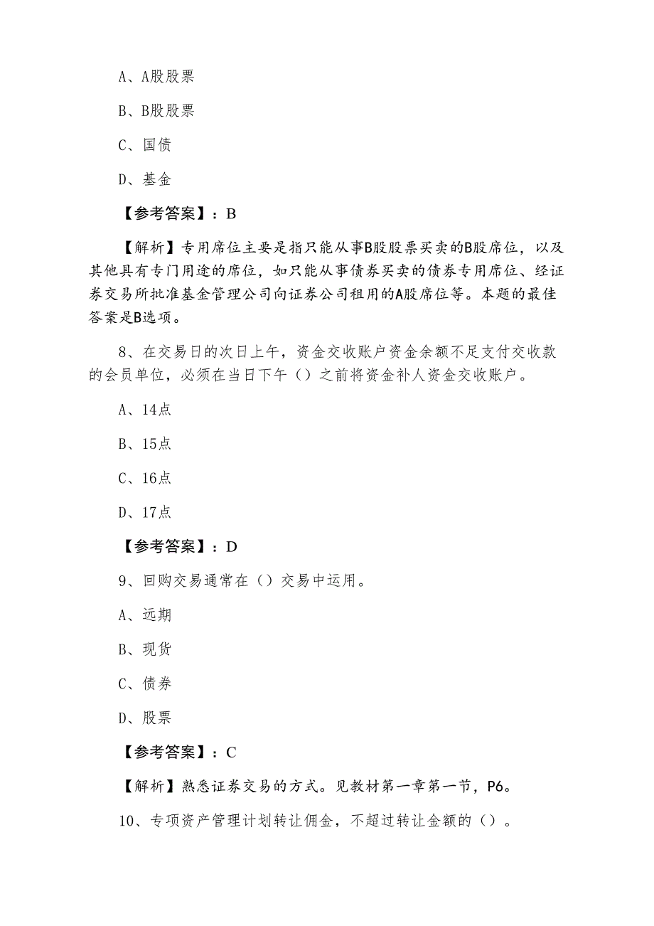 七月下旬《证券交易》证券从业资格考试第六次同步练习题（附答案及解析）_第3页