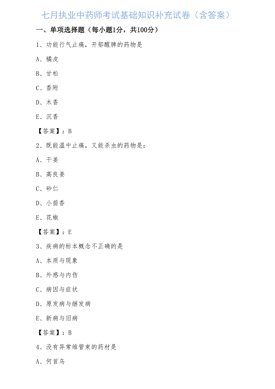 七月执业中药师考试基础知识补充试卷（含答案）_第1页