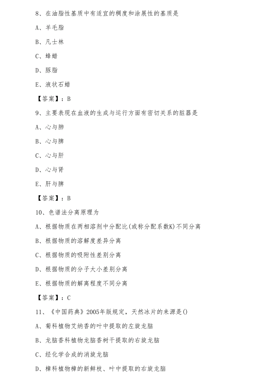 七月执业中药师考试基础知识补充试卷（含答案）_第3页