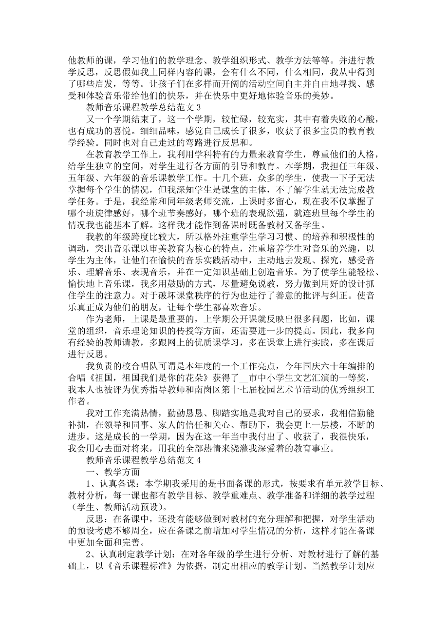 教师音乐课程教学总结范文五篇-音乐教师_第3页