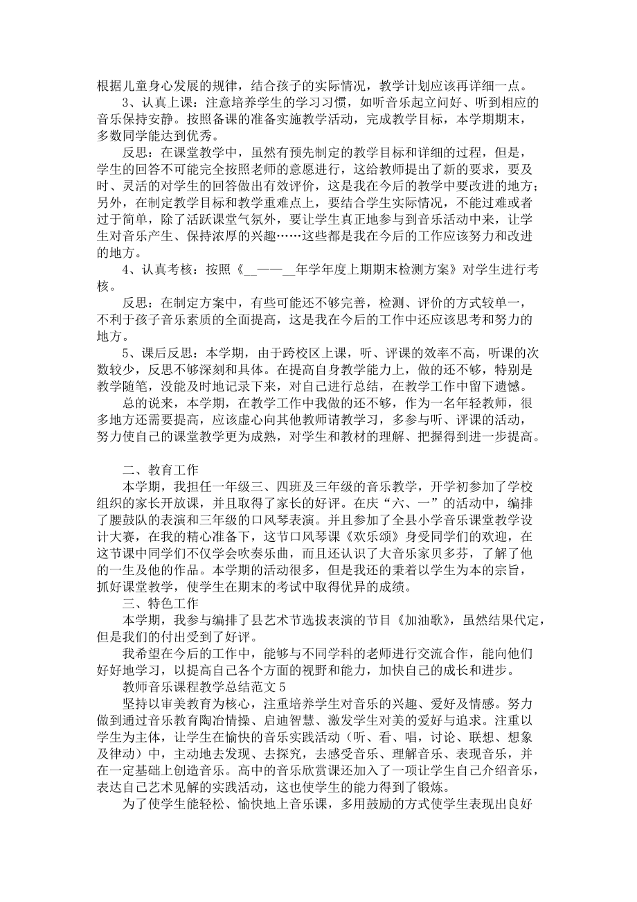 教师音乐课程教学总结范文五篇-音乐教师_第4页