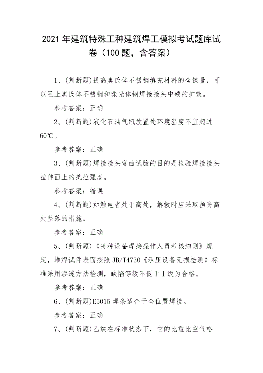 2021年建筑特殊工种建筑焊工模拟考试题库试卷（100题含答案）_第1页