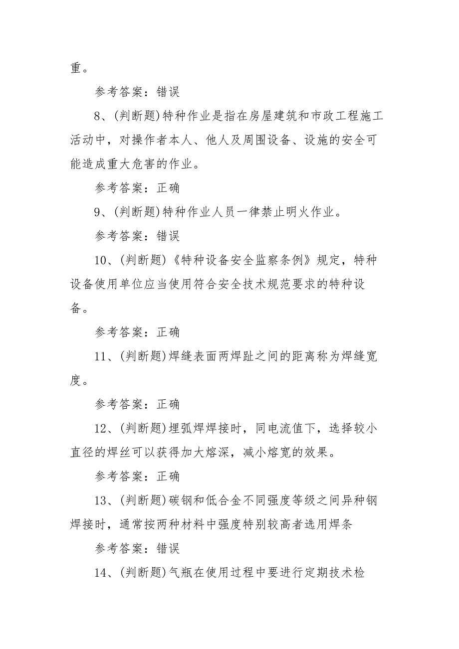 2021年建筑特殊工种建筑焊工模拟考试题库试卷（100题含答案）_第2页