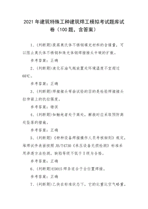 2021年建筑特殊工种建筑焊工模拟考试题库试卷（100题含答案）