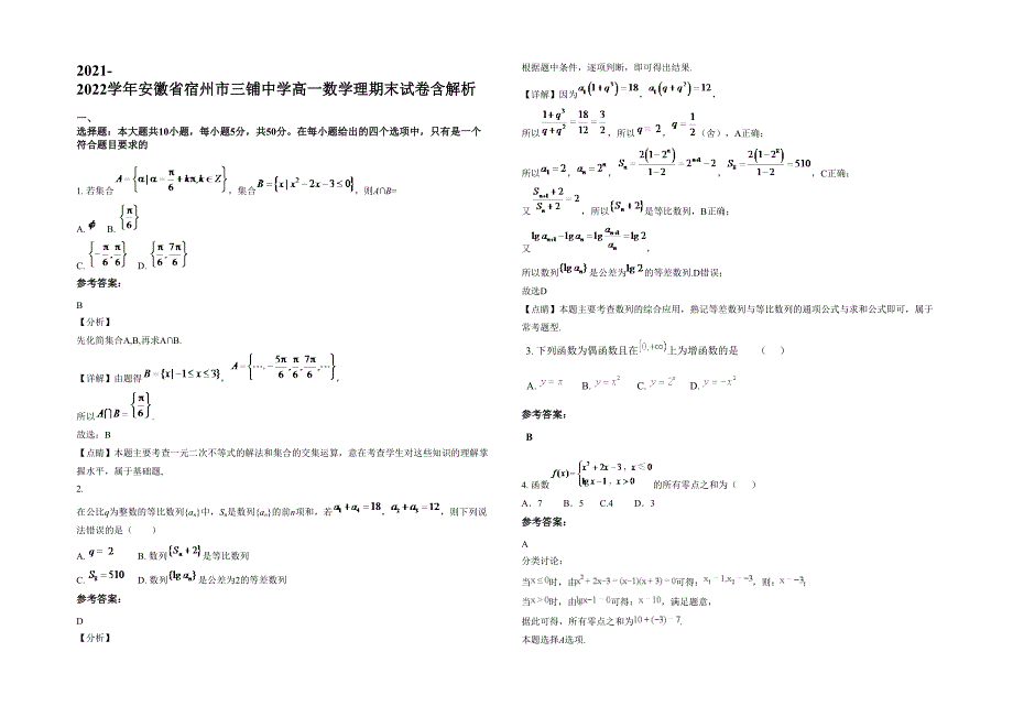 2021-2022学年安徽省宿州市三铺中学高一数学理期末试卷含解析_第1页