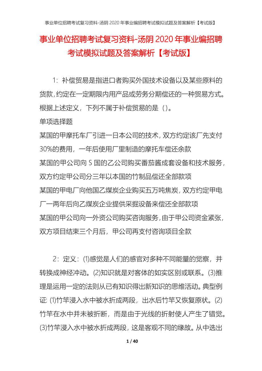 事业单位招聘考试复习资料-汤阴2020年事业编招聘考试模拟试题及答案解析【考试版】_第1页