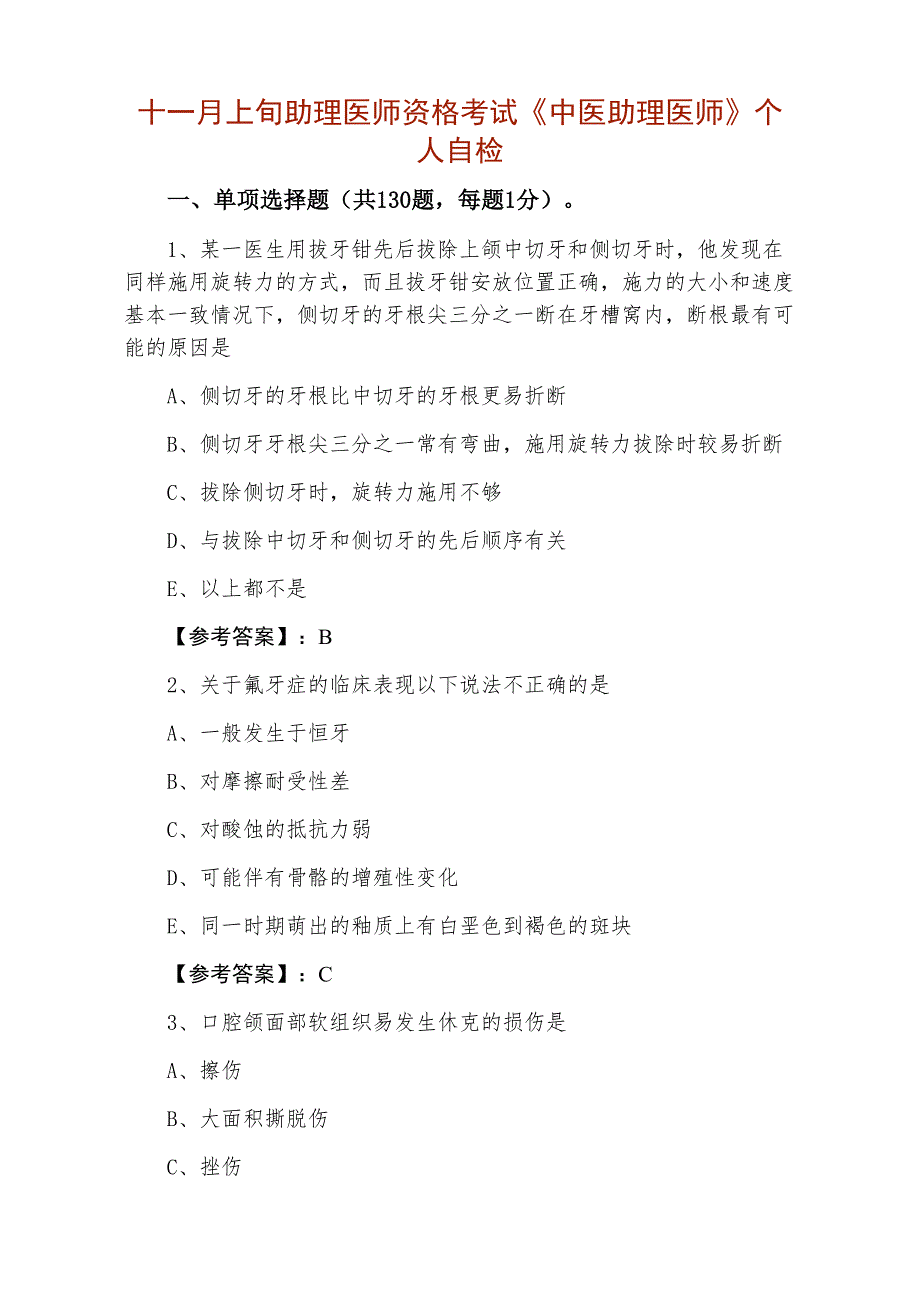 十一月上旬助理医师资格考试《中医助理医师》个人自检_第1页