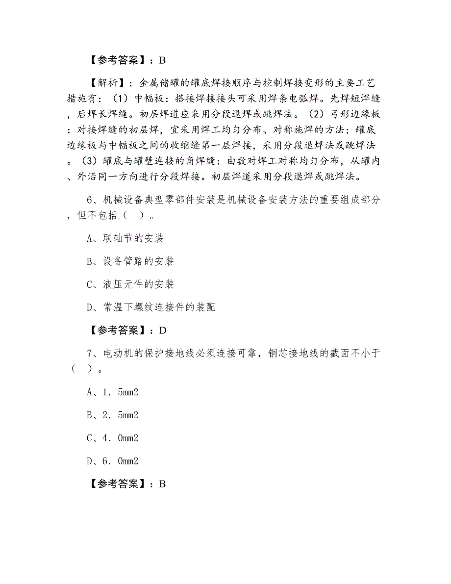 一级建造师执业资格考试机电工程管理与实务冲刺阶段检测卷（含答案及解析）_第3页