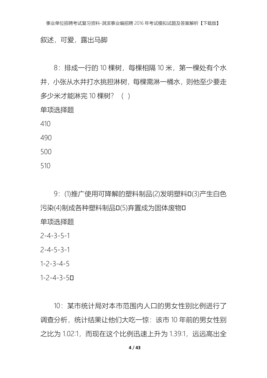 事业单位招聘考试复习资料-淇滨事业编招聘2016年考试模拟试题及答案解析【下载版】_第4页