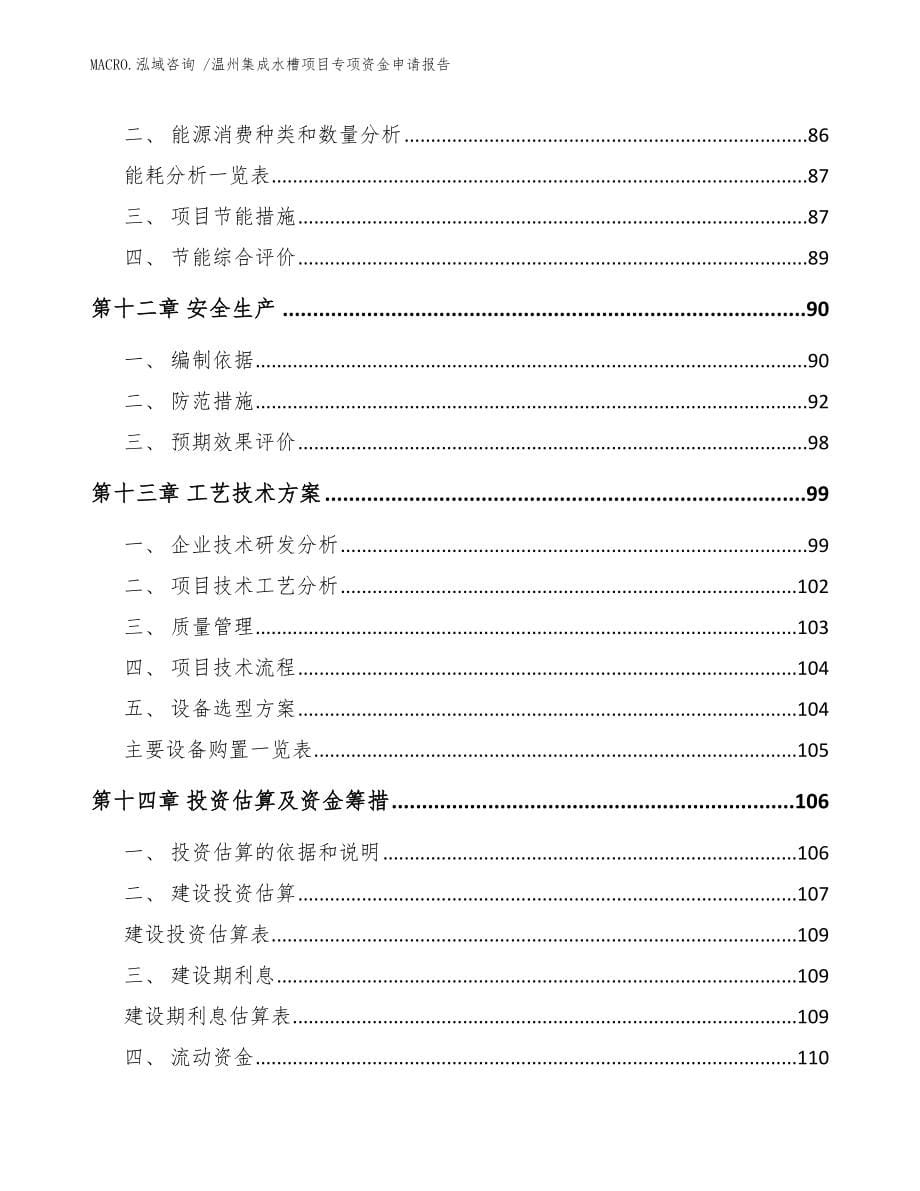 温州集成水槽项目专项资金申请报告参考模板_第5页