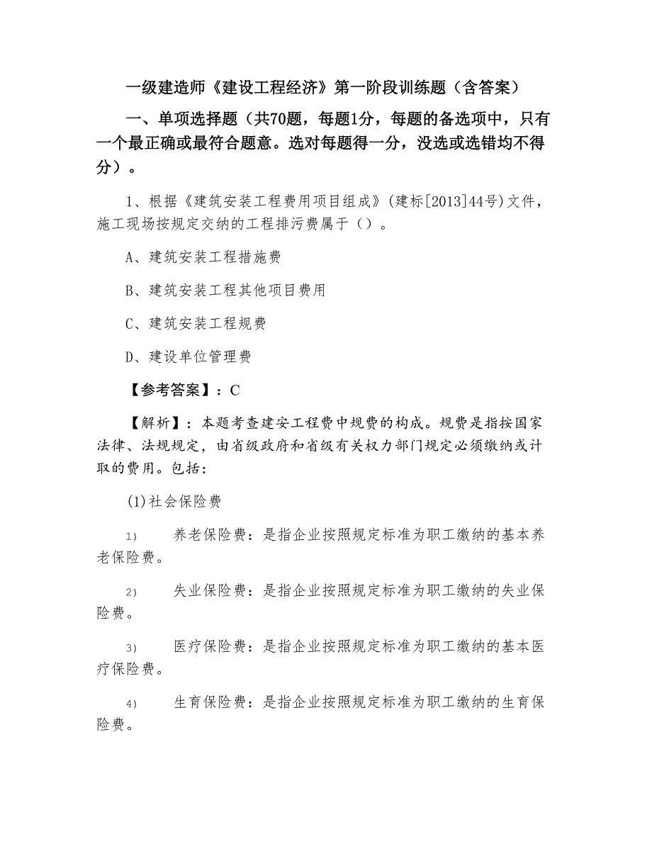 一级建造师《建设工程经济》第一阶段训练题（含答案）_第1页