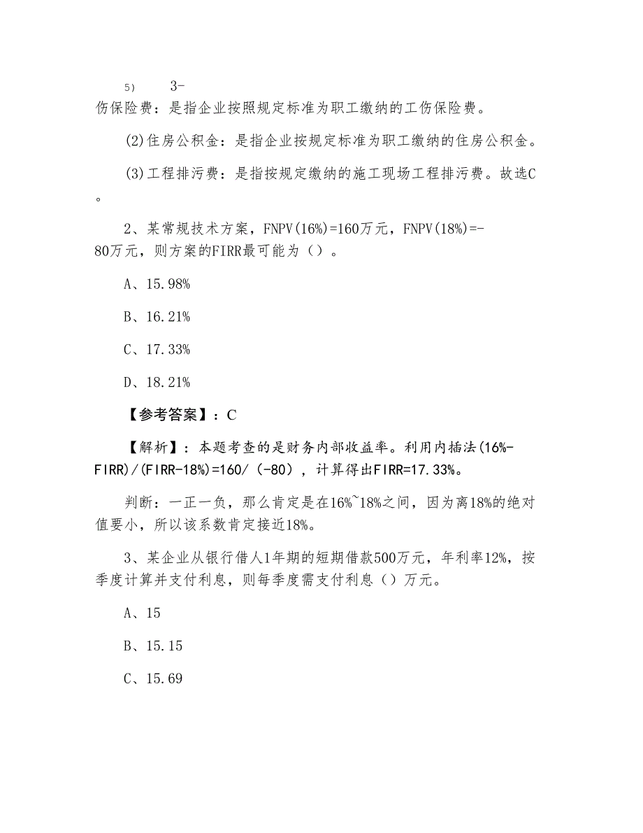 一级建造师《建设工程经济》第一阶段训练题（含答案）_第2页