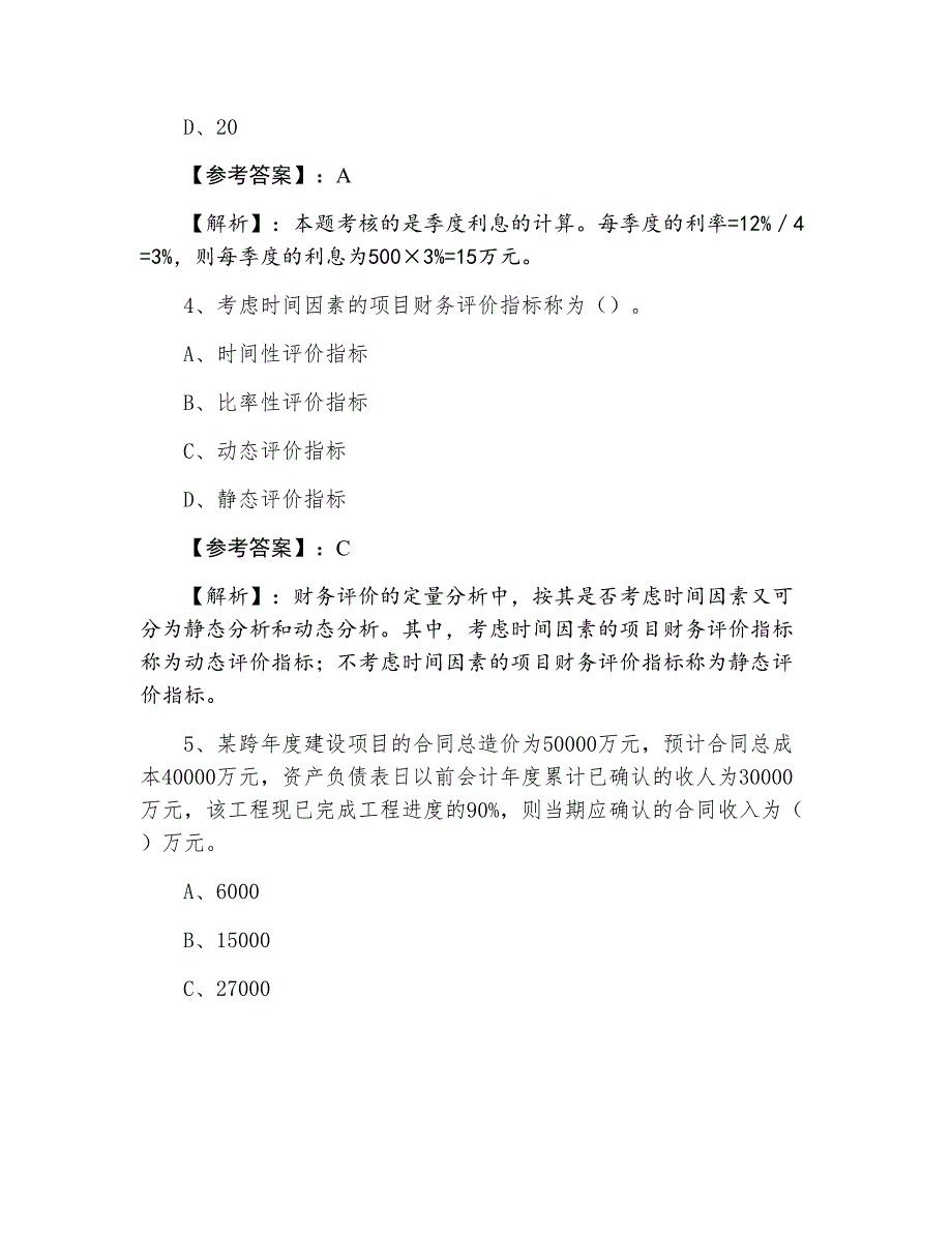 一级建造师《建设工程经济》第一阶段训练题（含答案）_第3页