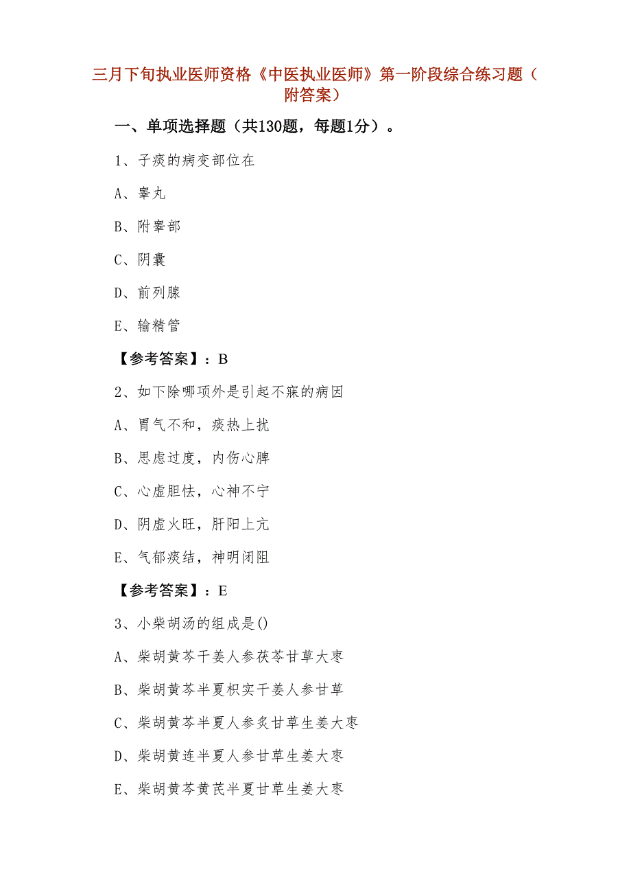 三月下旬执业医师资格《中医执业医师》第一阶段综合练习题（附答案）_第1页