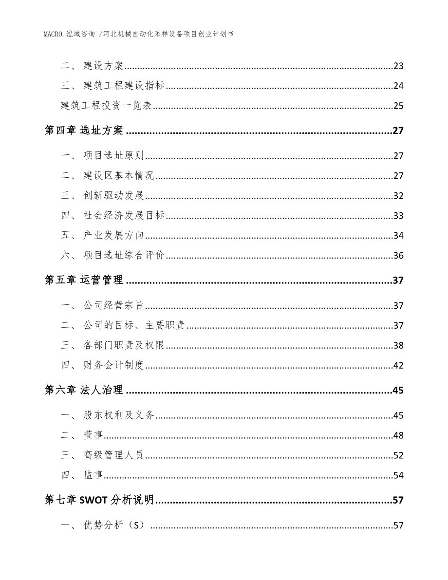 河北机械自动化采样设备项目创业计划书模板范本_第3页