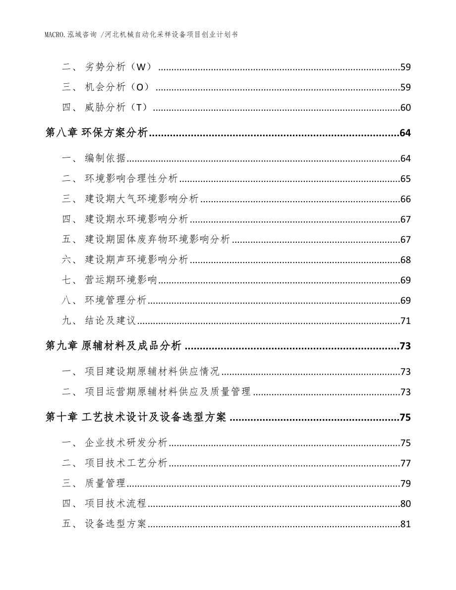 河北机械自动化采样设备项目创业计划书模板范本_第4页