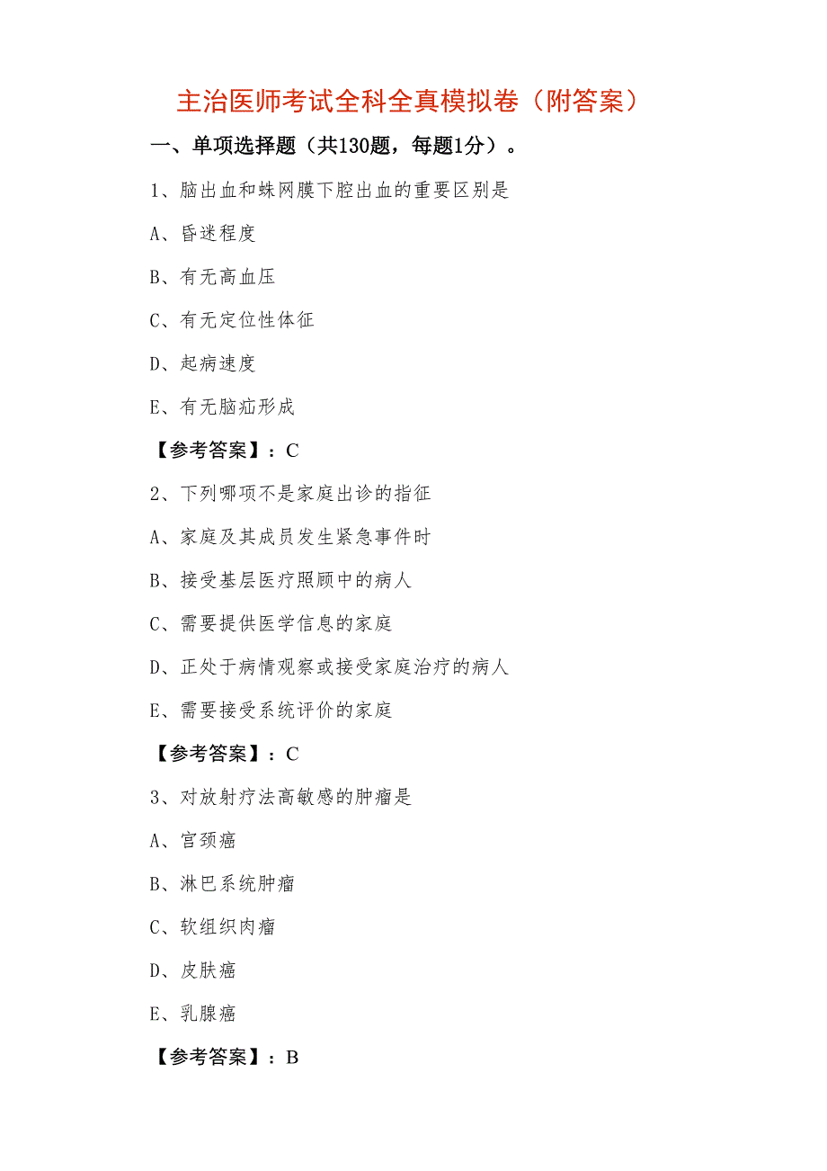 主治医师考试全科全真模拟卷（附答案）_第1页