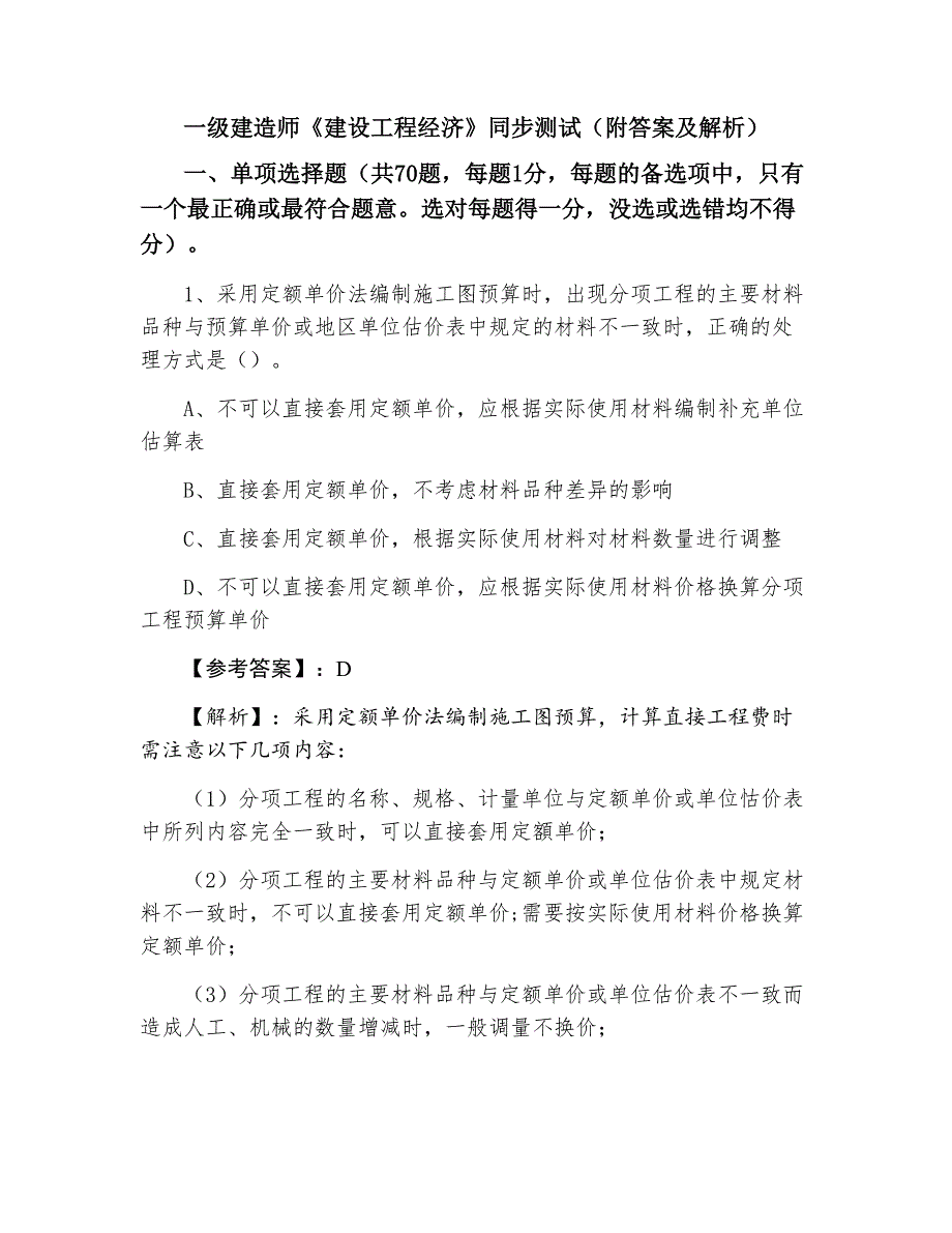 一级建造师《建设工程经济》同步测试（附答案及解析）_第1页