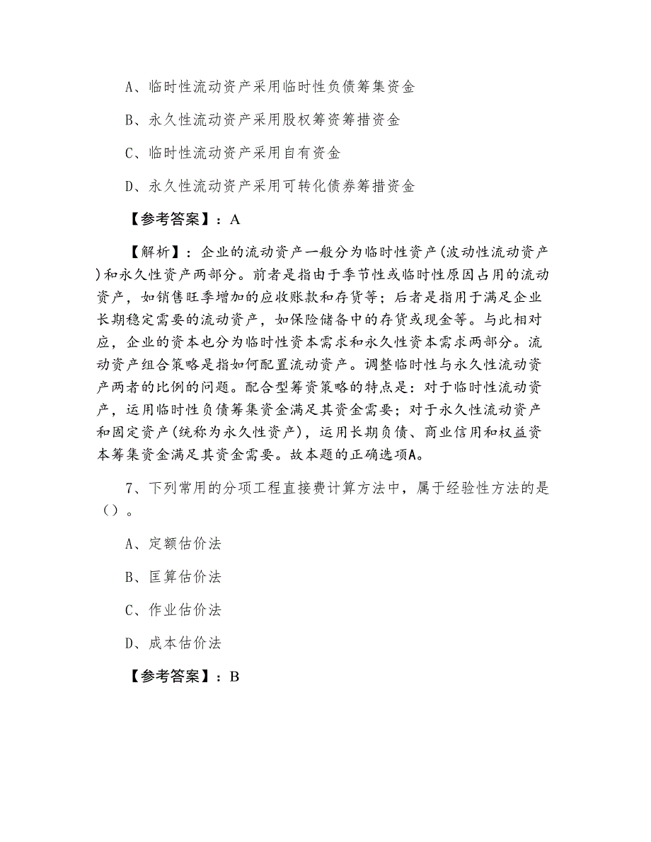 一级建造师《建设工程经济》同步测试（附答案及解析）_第4页