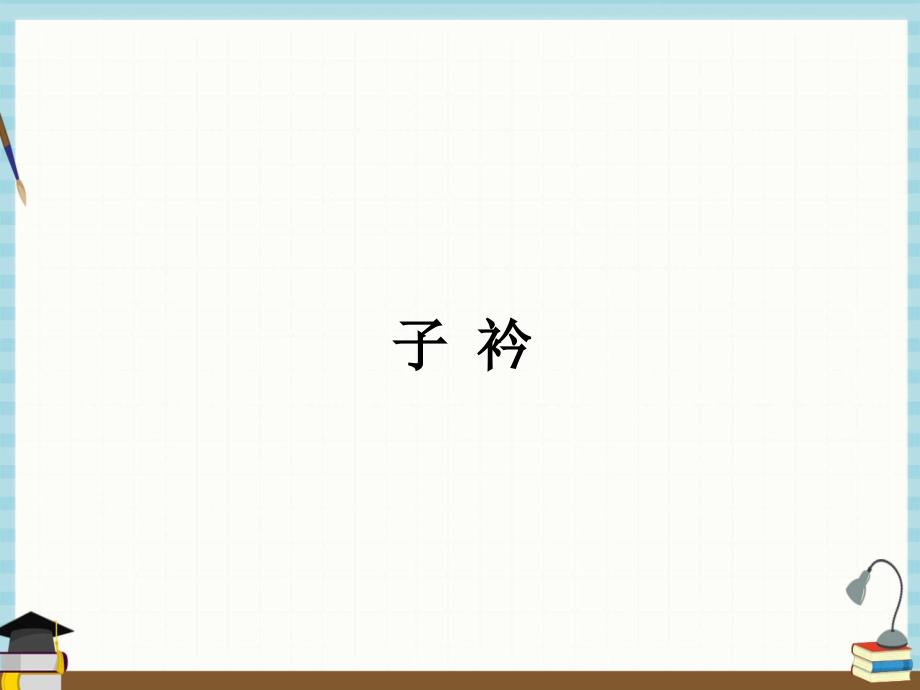 部编人教版八年级下册语文教学课件 第3单元 课外古诗词诵读 2.子衿_第1页