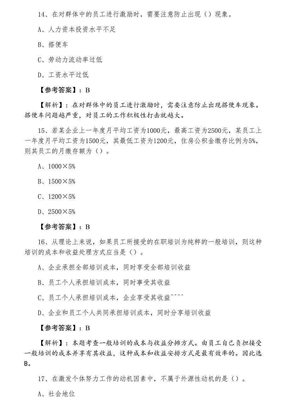 七月下旬经济师考试《人力资源管理专业知识与实务》第四次同步检测卷含答案_第5页