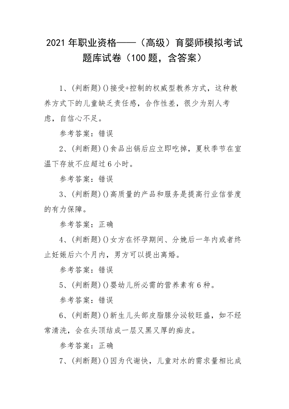 2021年职业资格——（高级）育婴师模拟考试题库试卷（100题含答案）_第1页